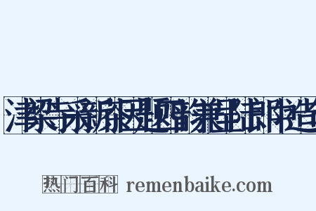 津梁寺采新茶因题四韵兼呈陆郎中造句是什么意思的图片